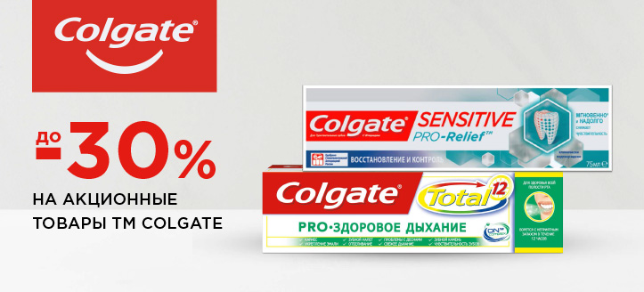 Акция от Colgate